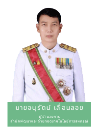 ผู้อำนวยการสำนักฯ