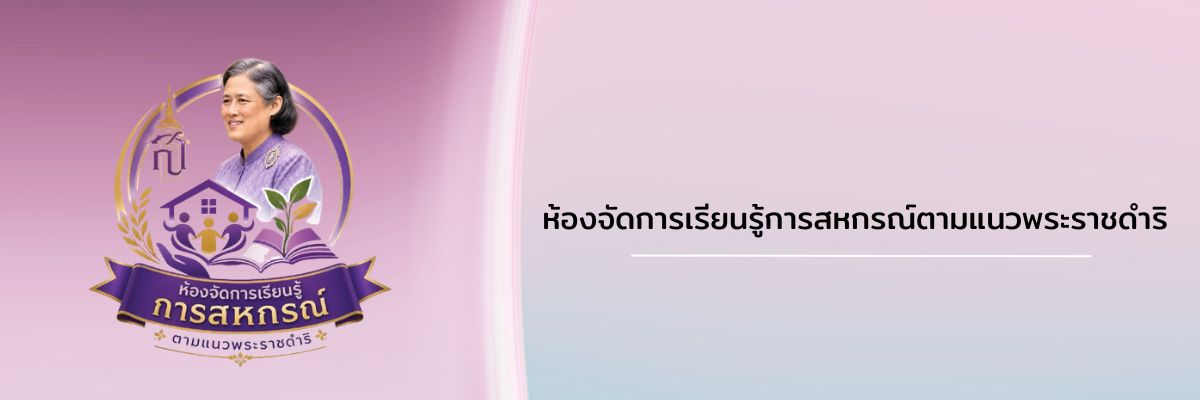 ห้องจัดการเรียนรู้การสหกรณ์ตามแนวพระราชดำริ