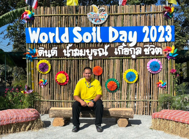 งานวันดินโลก (World Soil Day) ปี 2566 พารามิเตอร์รูปภาพ 4