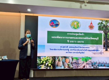 ประชุมเชิงปฏิบัติการจัดทำแผนพัฒนาการเกษตรและสหกรณ์จังหวัดชลบุรี ... พารามิเตอร์รูปภาพ 1