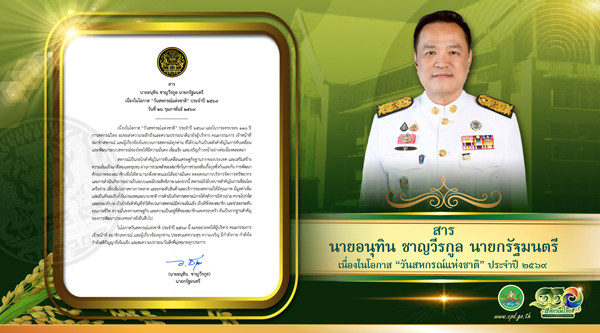 สารนายกรัฐมนตรี นายอนุทิน ชาญวีรกูล เนื่องในวันสหกรณ์แห่งชาติ ประจำปี 2569